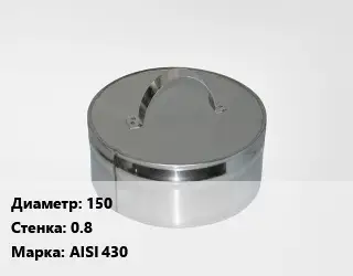 Заглушка дымохода 150 s=0.8 Марка: AISI 430